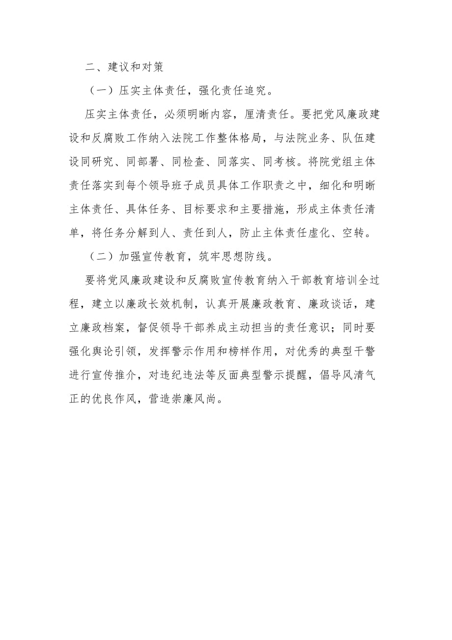 派驻法院纪检监察组与法院在协调“两个责任”方面存在的问题建议和对策_第3页