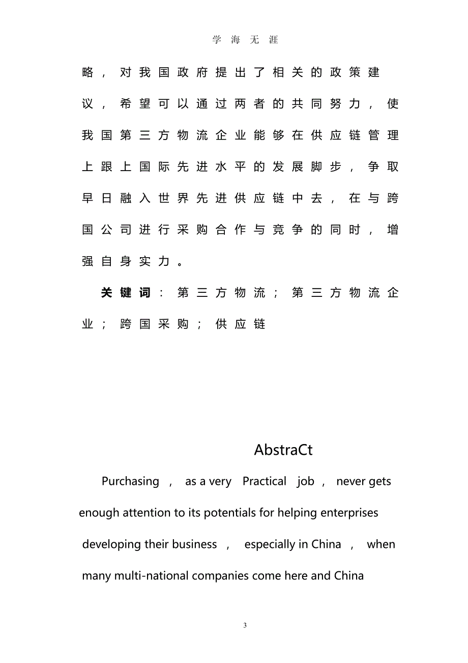 浅论第三方物流企业的发展战略（7月20日）.pdf_第3页