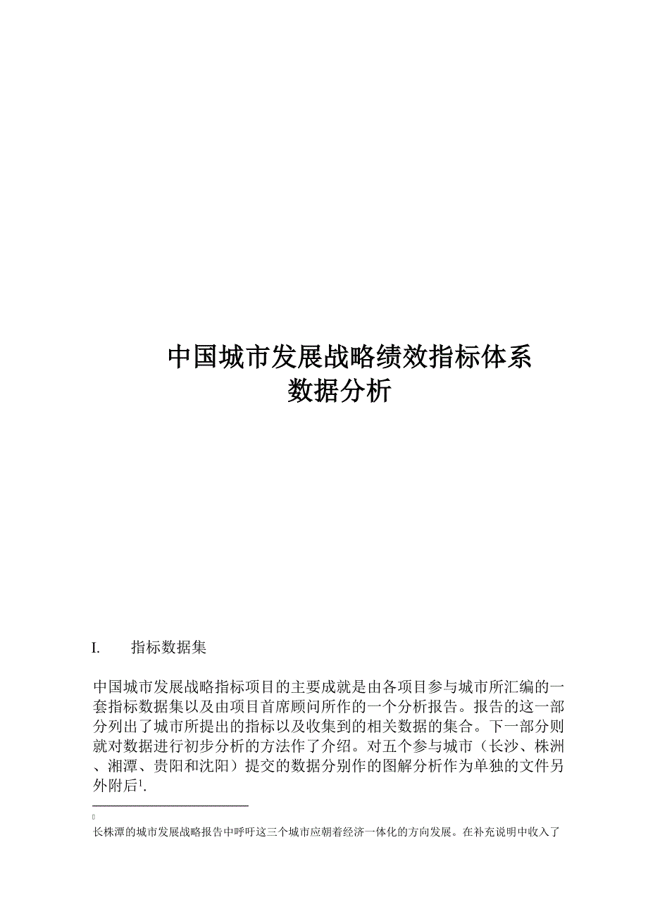 (2020年)企业发展战略中国城市发展战略绩效指标体系数据分析报告_第1页