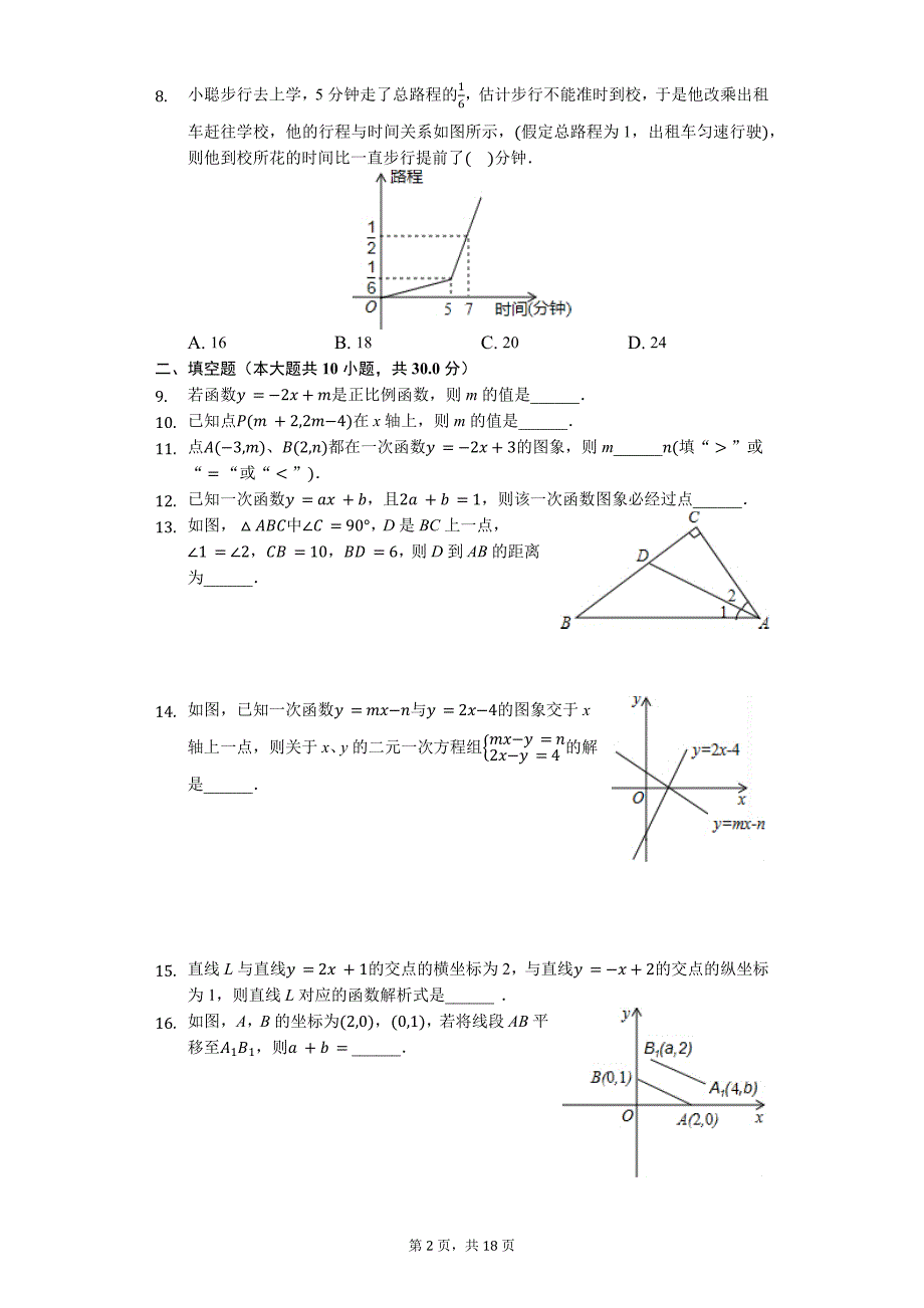 2020年江苏省教育集团树人学校八年级（上）月考数学试卷_第2页