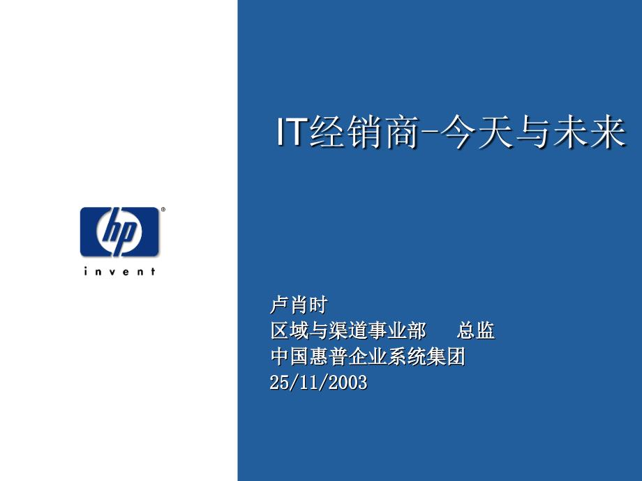 IT经销商-今天与未来-HP渠道策略课件_第1页