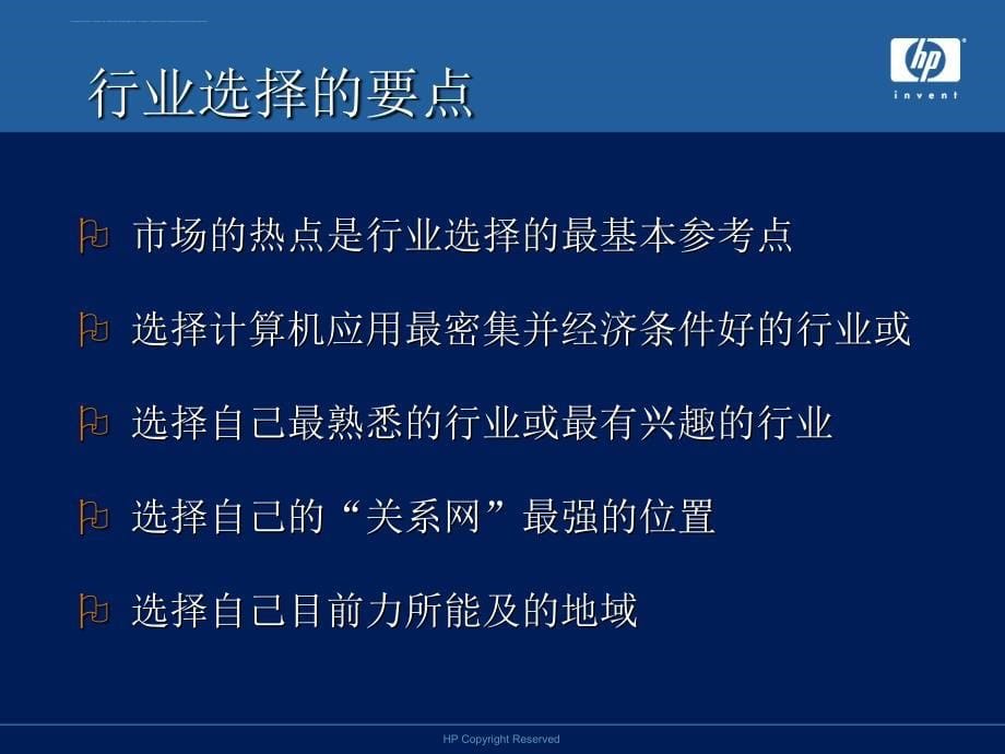 IT经销商-今天与未来-HP渠道策略课件_第5页