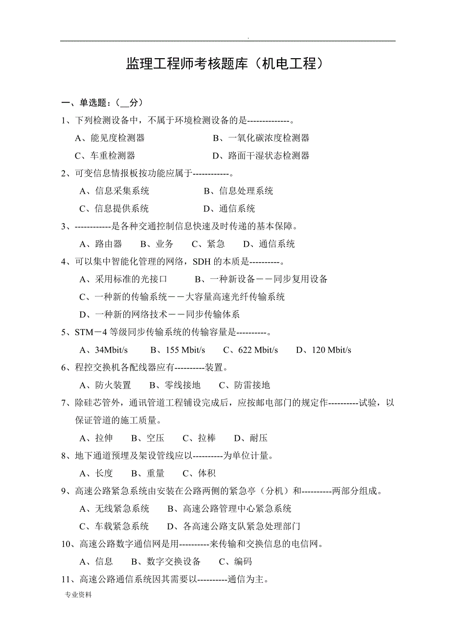 高速公路机电工程(机密)题库_第1页