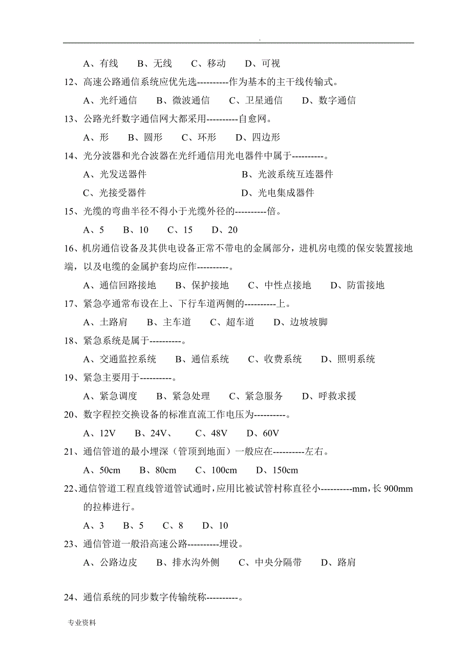 高速公路机电工程(机密)题库_第2页