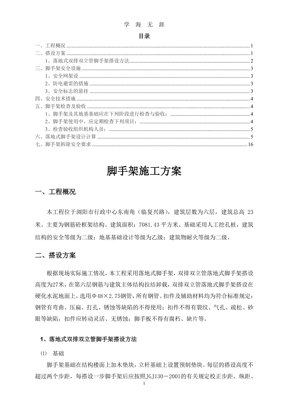 脚手架专项施工方案(含计算方案)（7月20日）.pdf_第1页