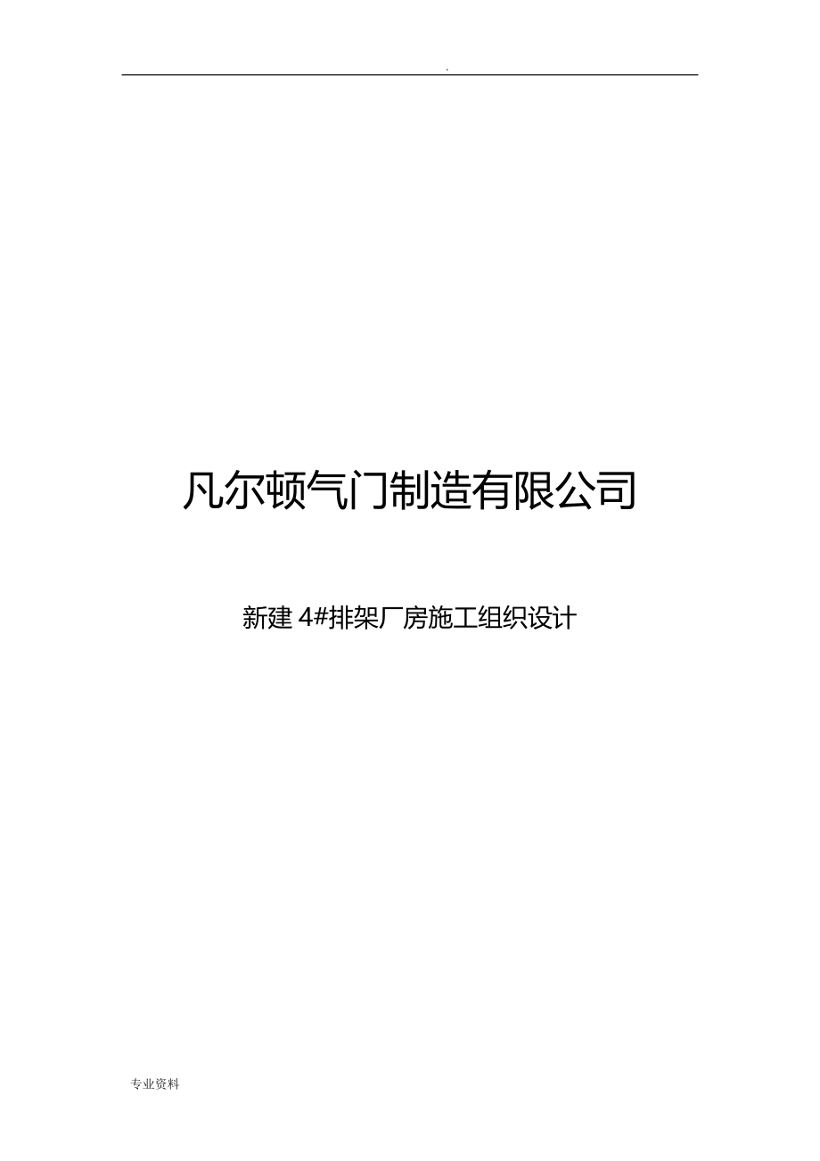 钢结构单层厂房施工设计方案(方案)_第1页