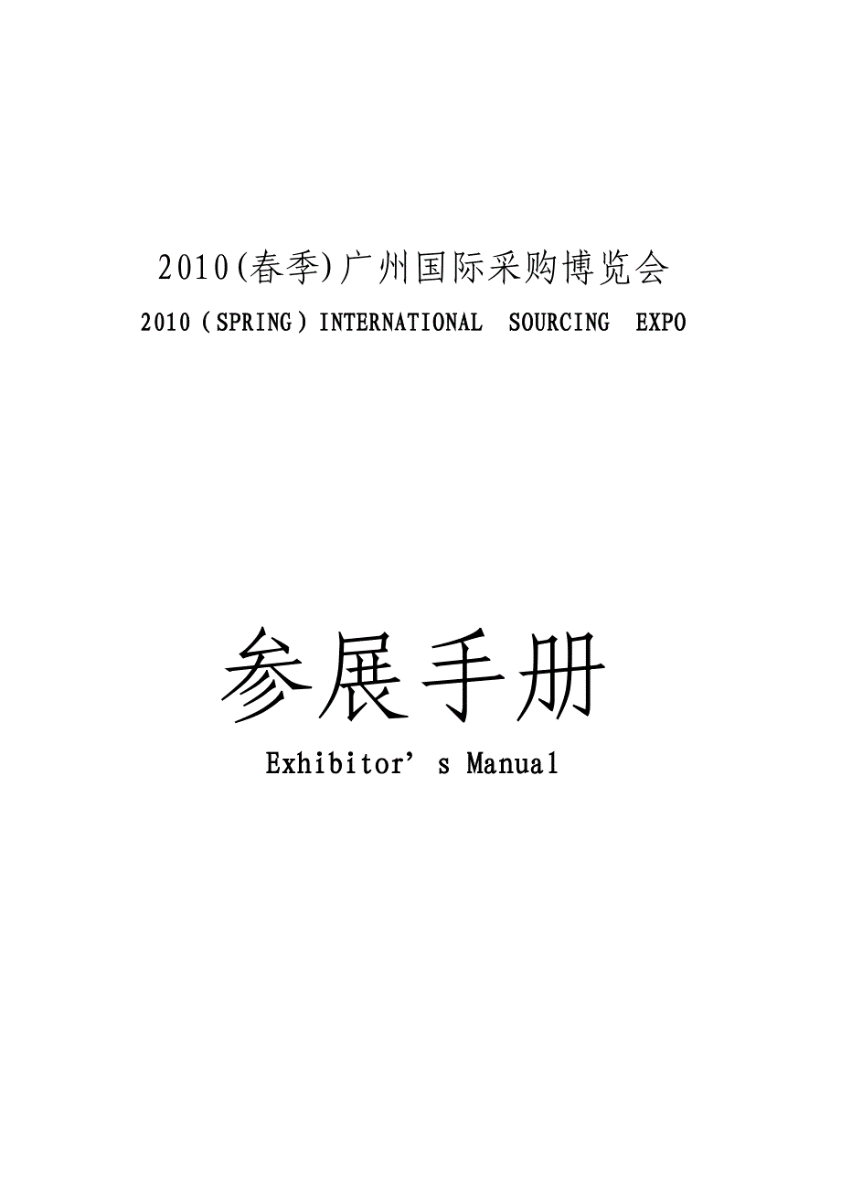 (2020年)企业采购管理某某某春季某市国际采购博览会_第1页