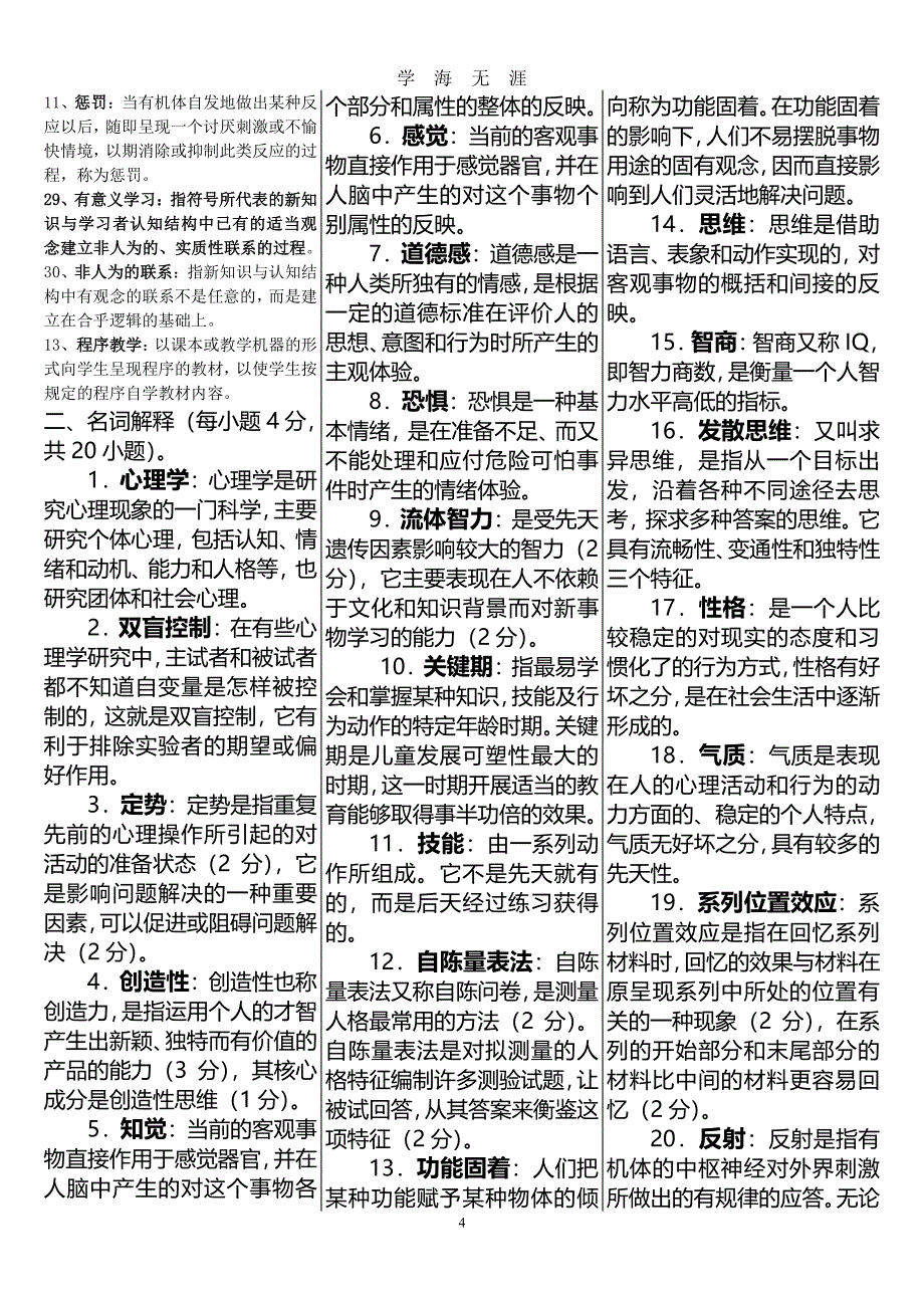 电大教育心理学期末复习试题及答案（7月20日）.pdf_第4页