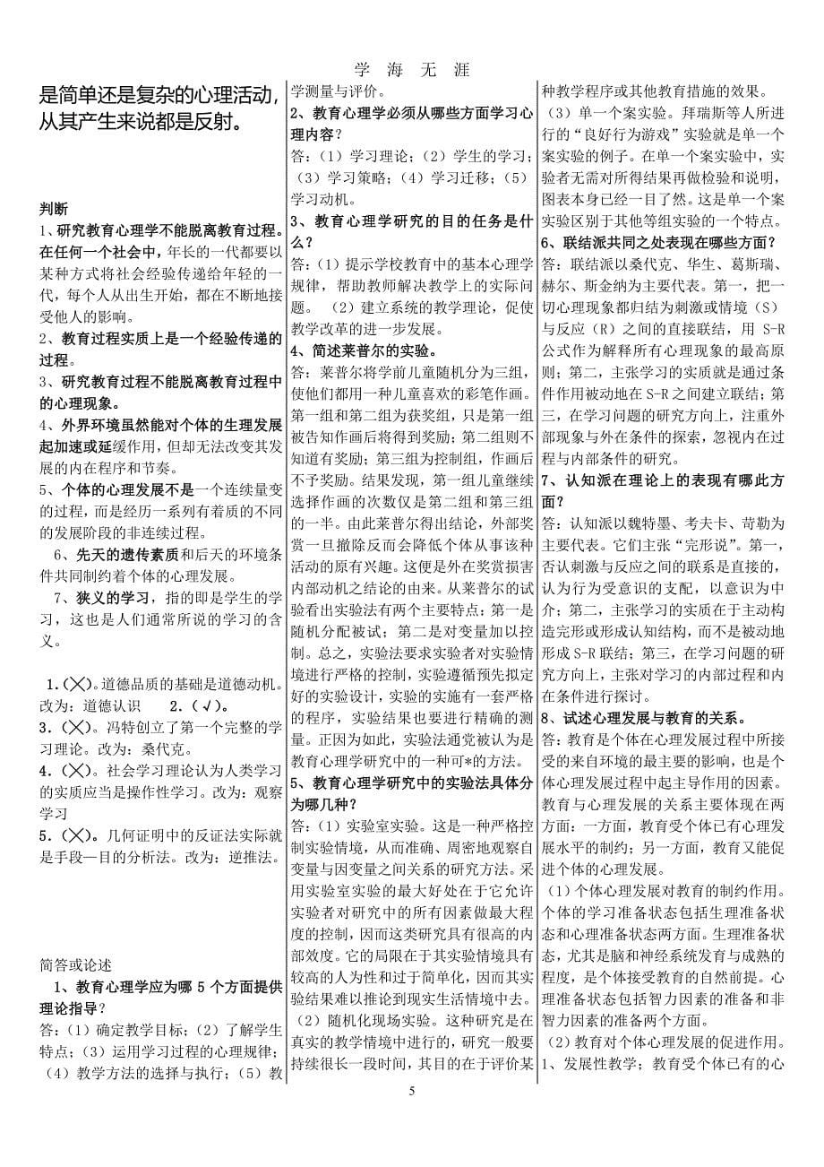 电大教育心理学期末复习试题及答案（7月20日）.pdf_第5页