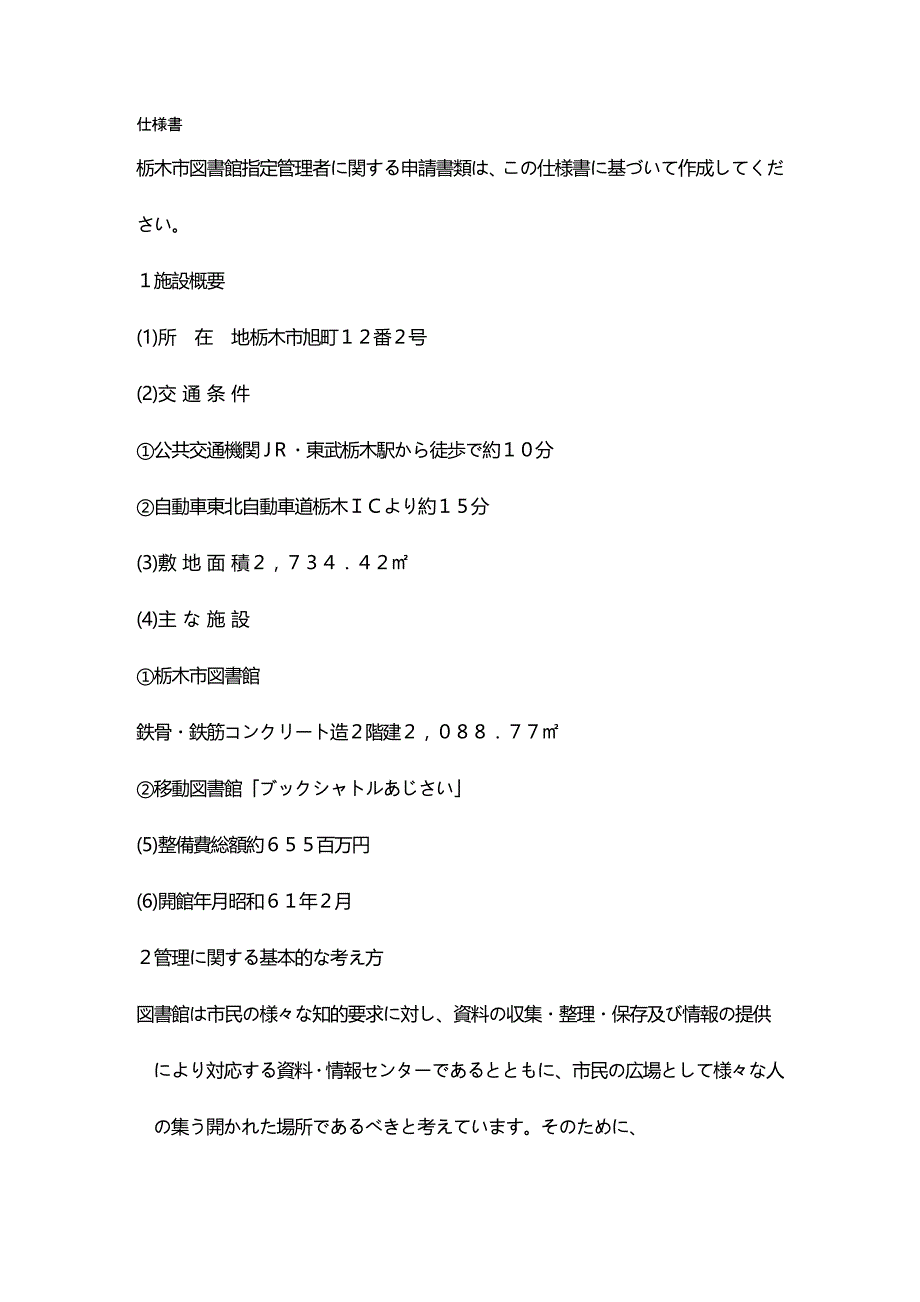 【管理技能类】栃木市図书馆指定管理者関申请书类_第2页