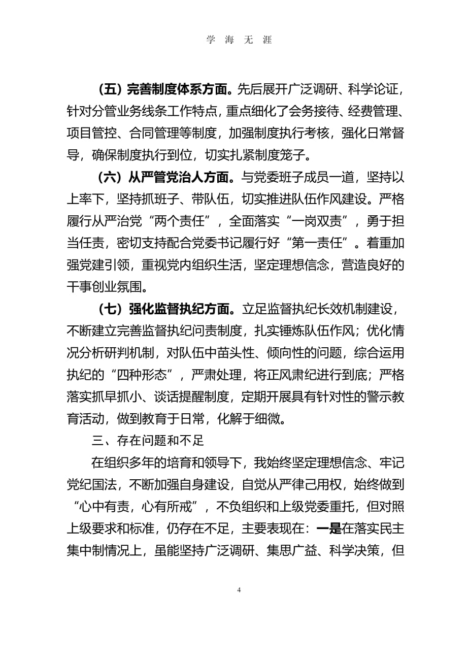 警示教育活动个人查摆剖析材料（7月20日）.pdf_第4页