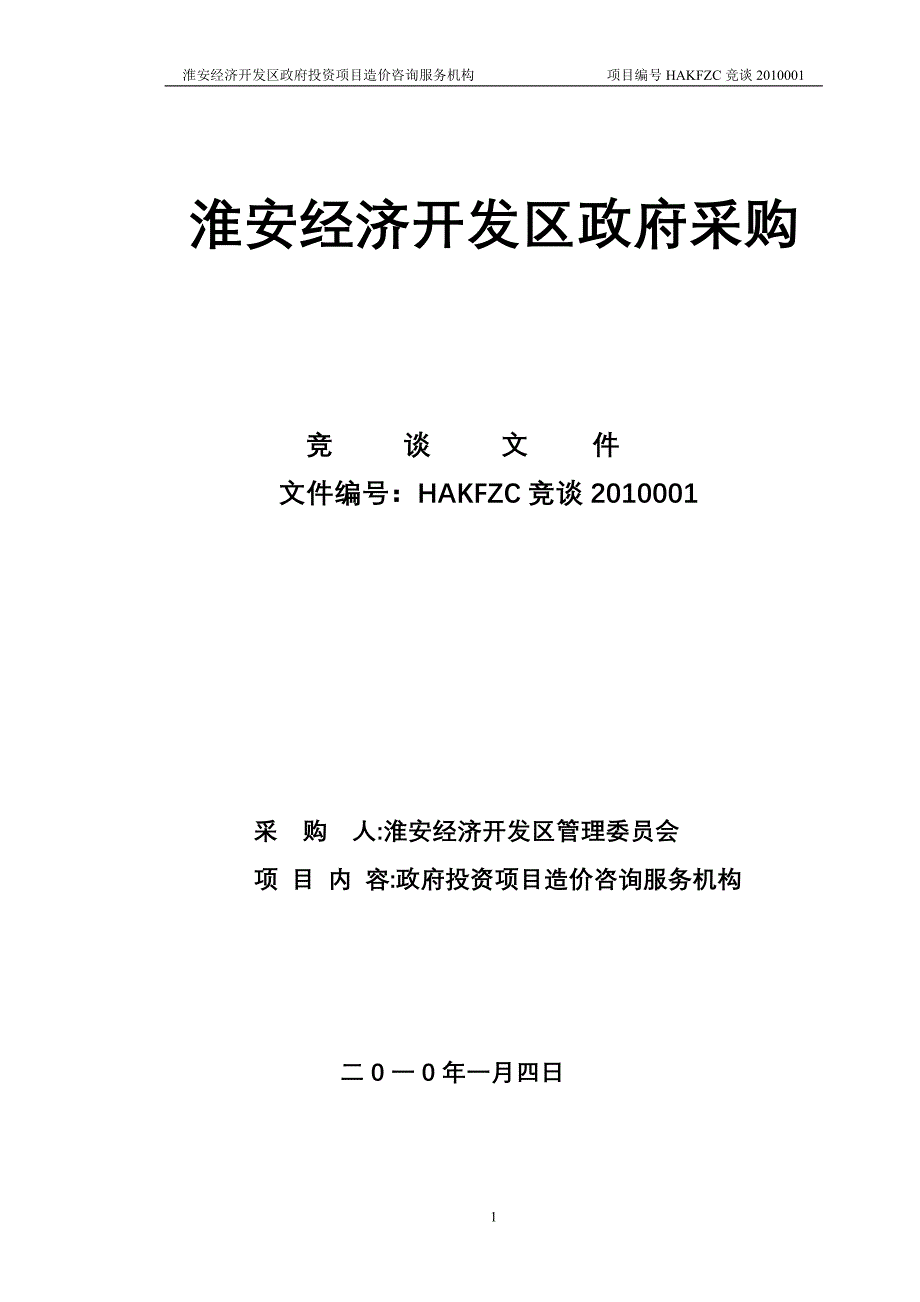 (2020年)企业采购管理淮安经济开发区政府采购_第1页