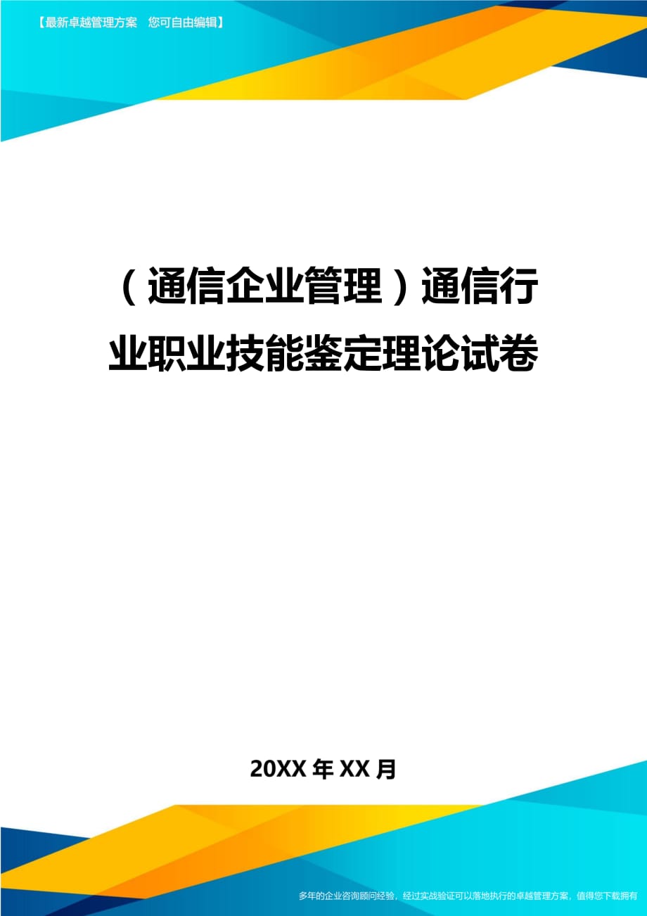 （通信企业管理）通信行业职业技能鉴定理论试卷精编_第1页