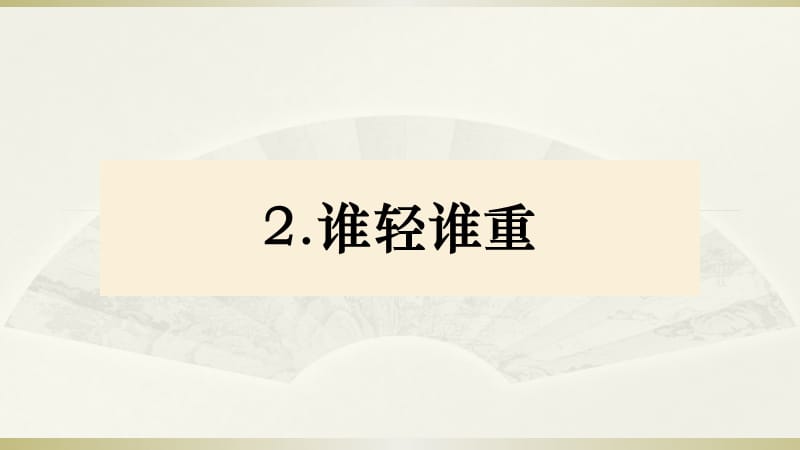 小学科学教科版一年级下册第一单元《2.谁轻谁重》课件.pptx.ppt_第1页