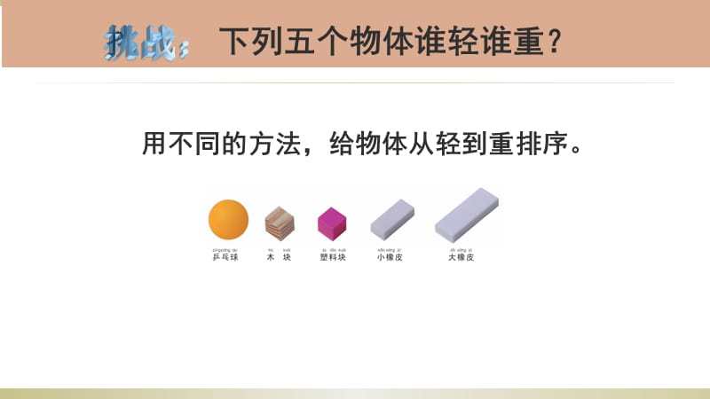 小学科学教科版一年级下册第一单元《2.谁轻谁重》课件.pptx.ppt_第3页