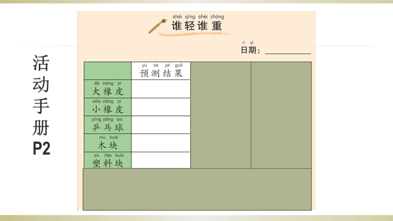 小学科学教科版一年级下册第一单元《2.谁轻谁重》课件.pptx.ppt_第4页