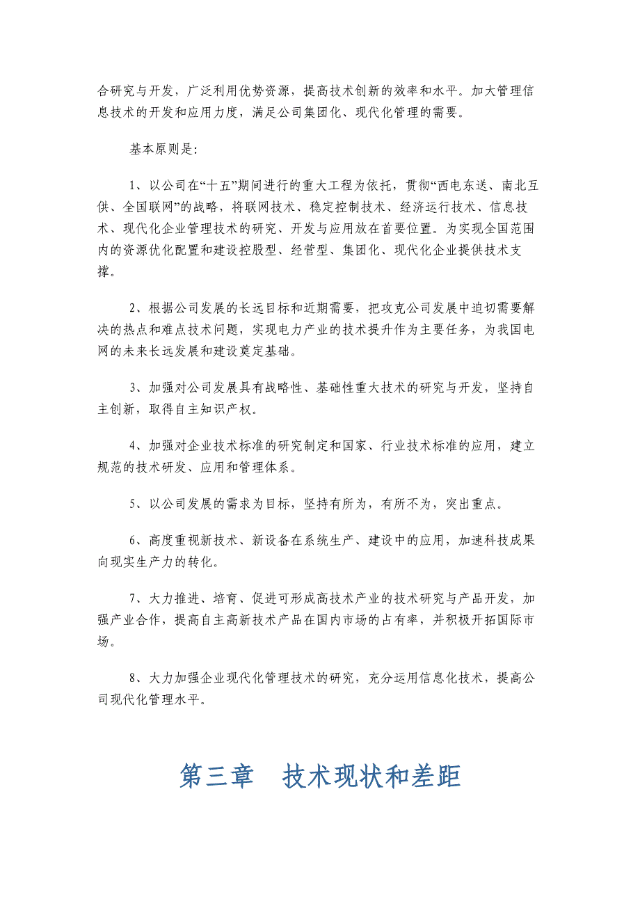 (2020年)企业发展战略国家电网公司科技发展规划方案分析_第3页