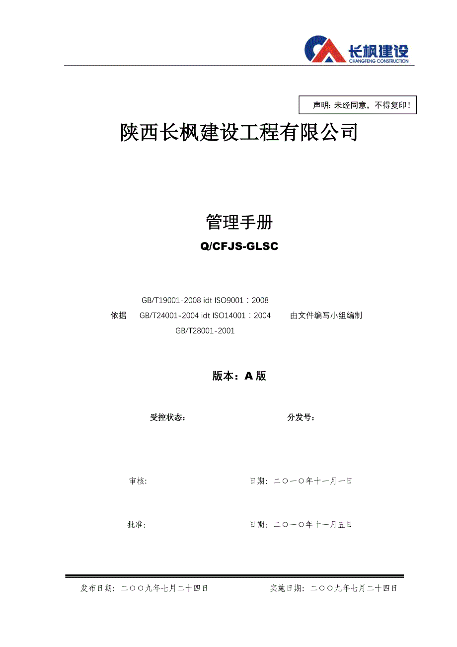 (2020年)企业管理手册某建设工程公司管理手册DOC76页_第1页