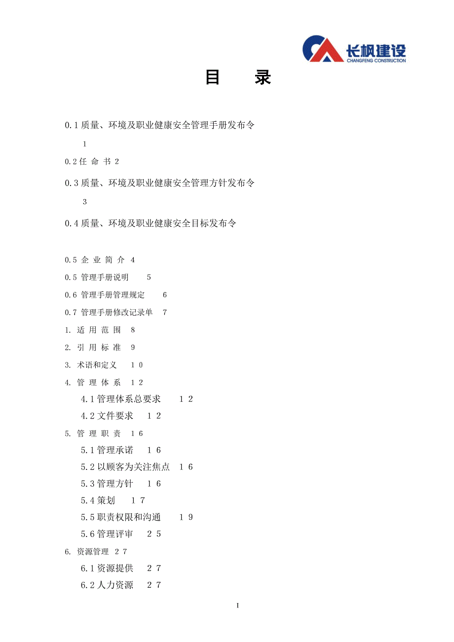 (2020年)企业管理手册某建设工程公司管理手册DOC76页_第2页