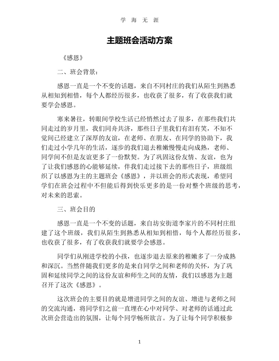 主题班会活动方案（7月20日）.pdf_第1页