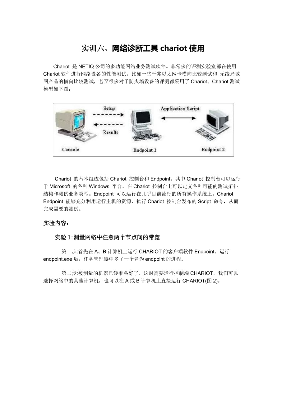 (2020年)企业管理诊断实训六网络诊断工具chariot使用_第1页