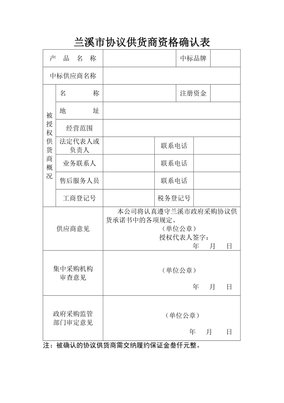 (2020年)企业采购管理政府采购协议供货承诺书_第1页