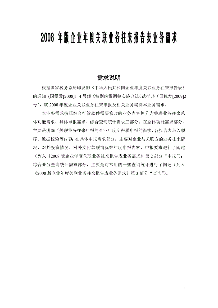 (2020年)年度报告企业年度关联业务往来报告表业务需求_第1页