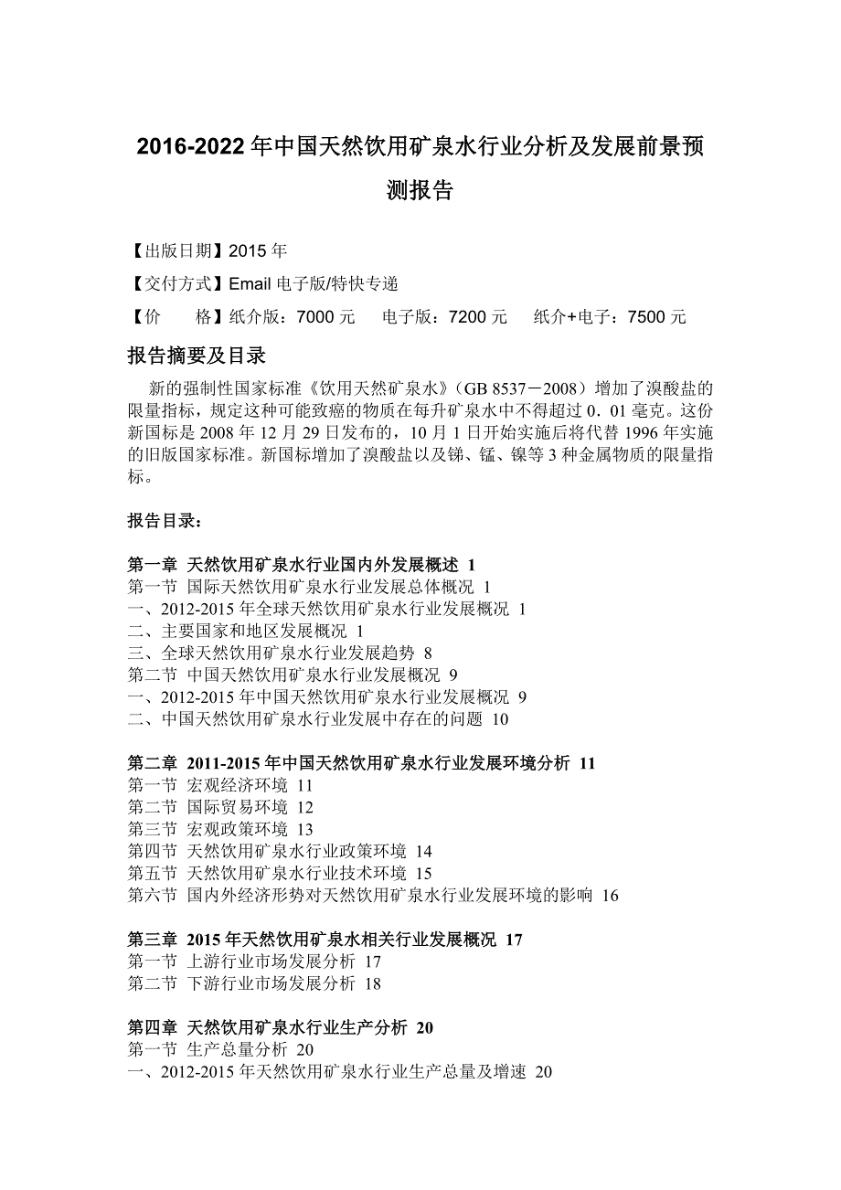 (2020年)年度报告年中国天然饮用矿泉水行业分析及发展前景预测报告_第4页