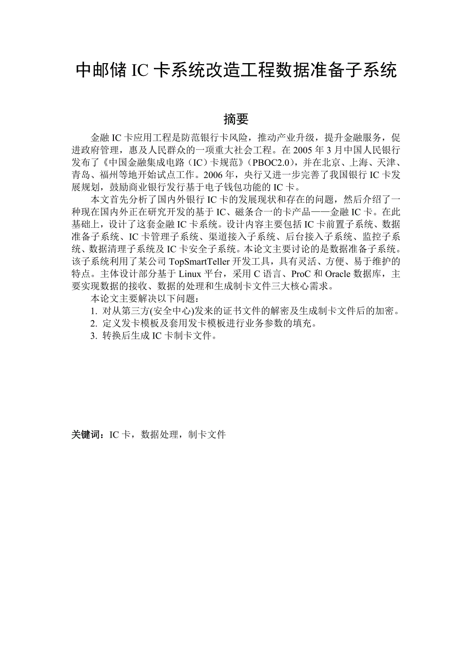 王庆_毕业设计论文_中邮储IC卡系统改造工程数据准备子系统_第1页