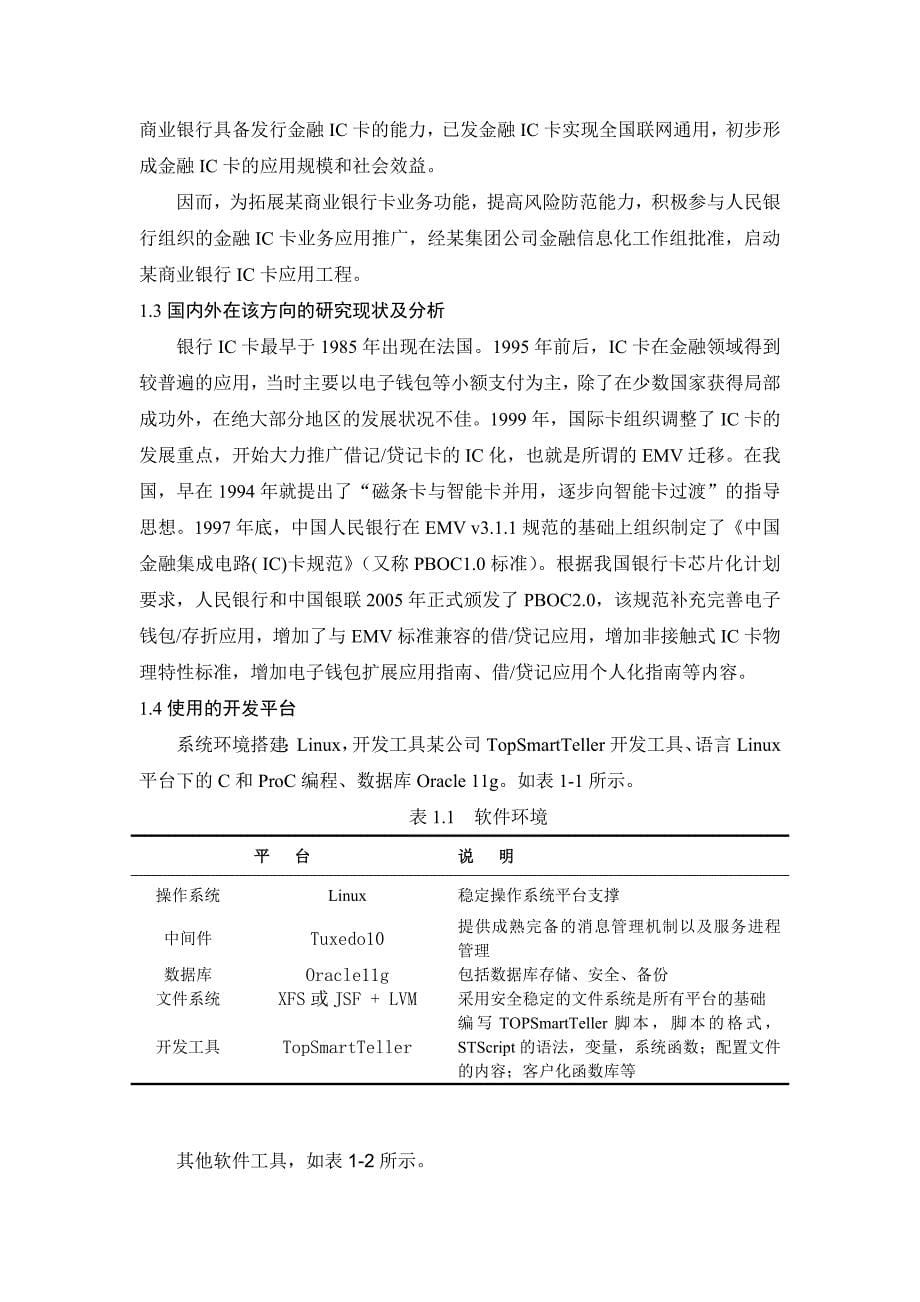 王庆_毕业设计论文_中邮储IC卡系统改造工程数据准备子系统_第5页