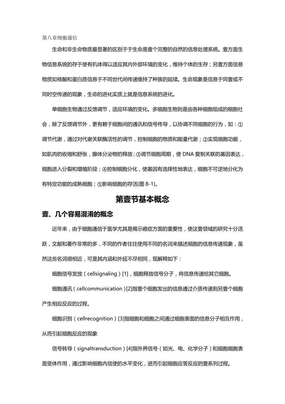 （通信企业管理）第八章细胞通信细胞生物学精编_第2页