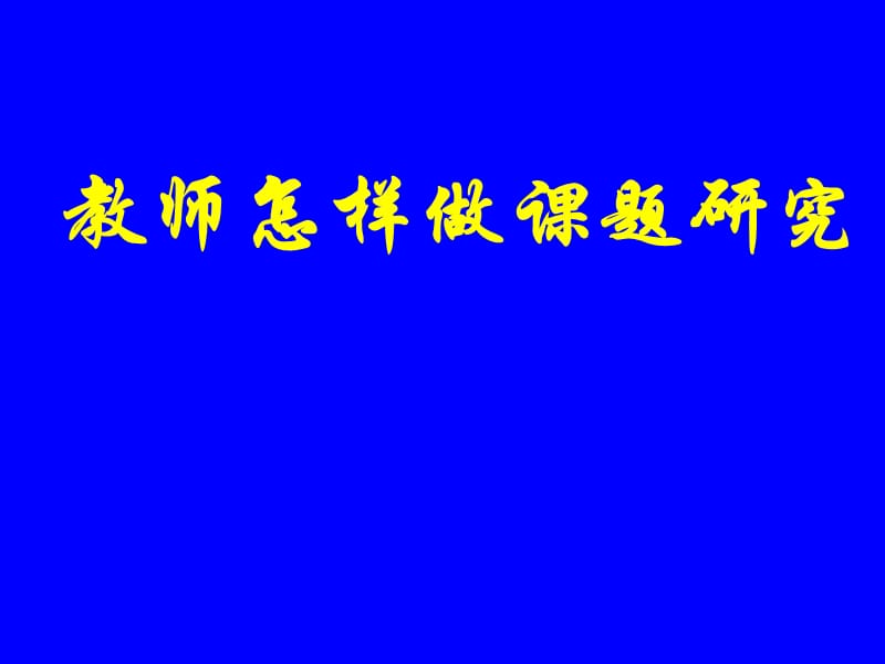 教师怎样做课题研究上课讲义_第1页