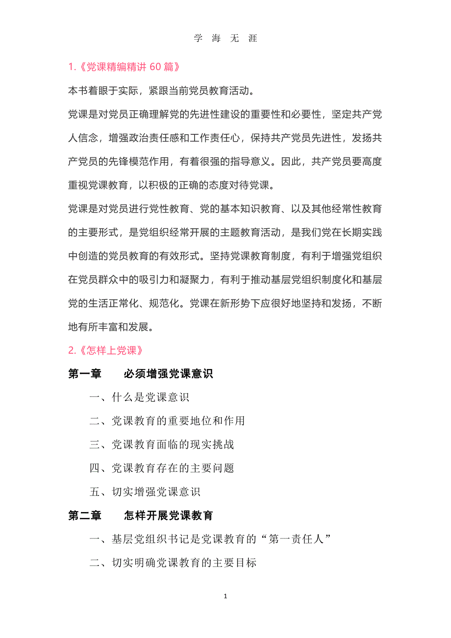 党课精编精讲60篇（7月20日）.pdf_第1页