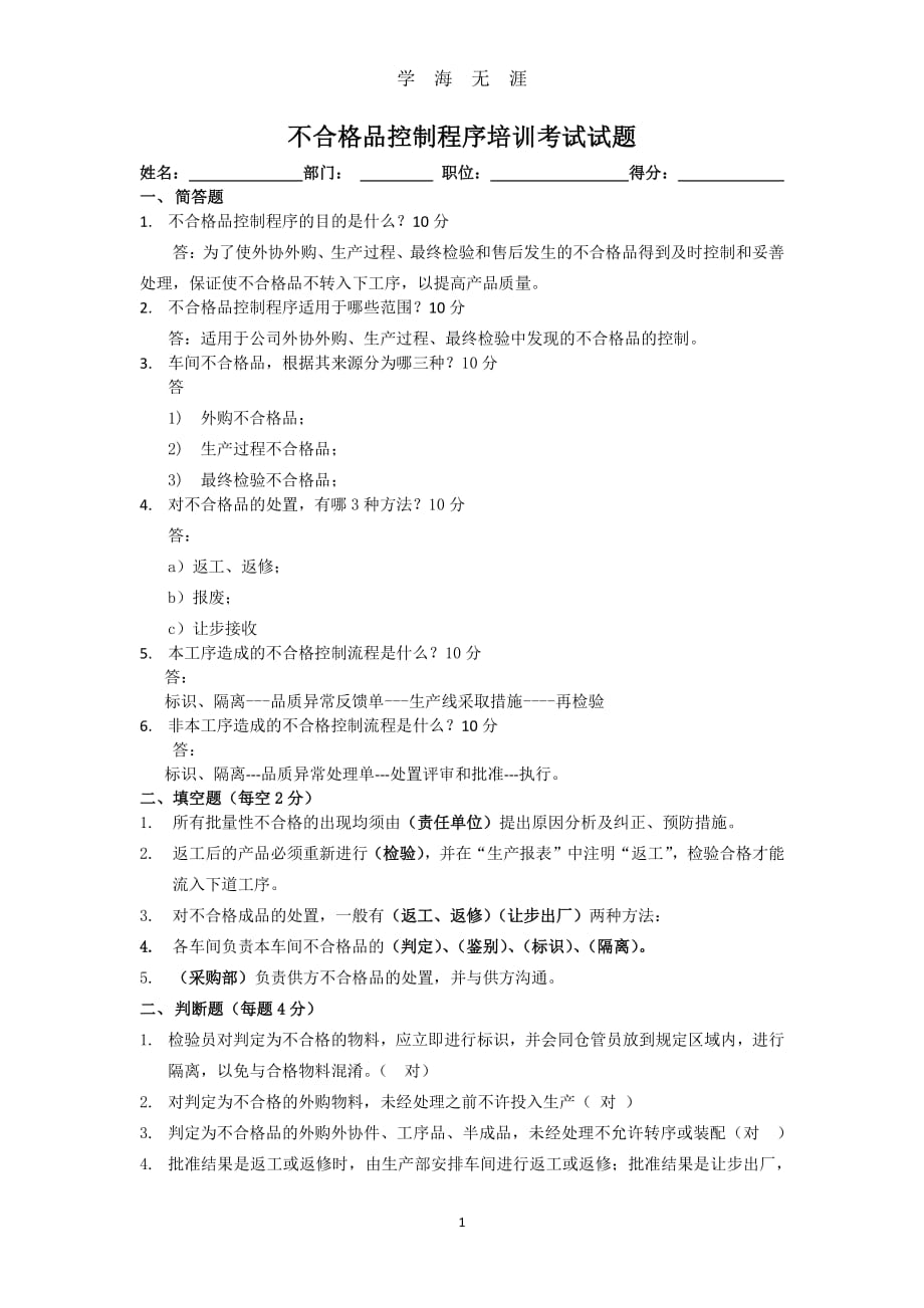 不合格品控制程序试题(有答案)（7月20日）.pdf_第1页