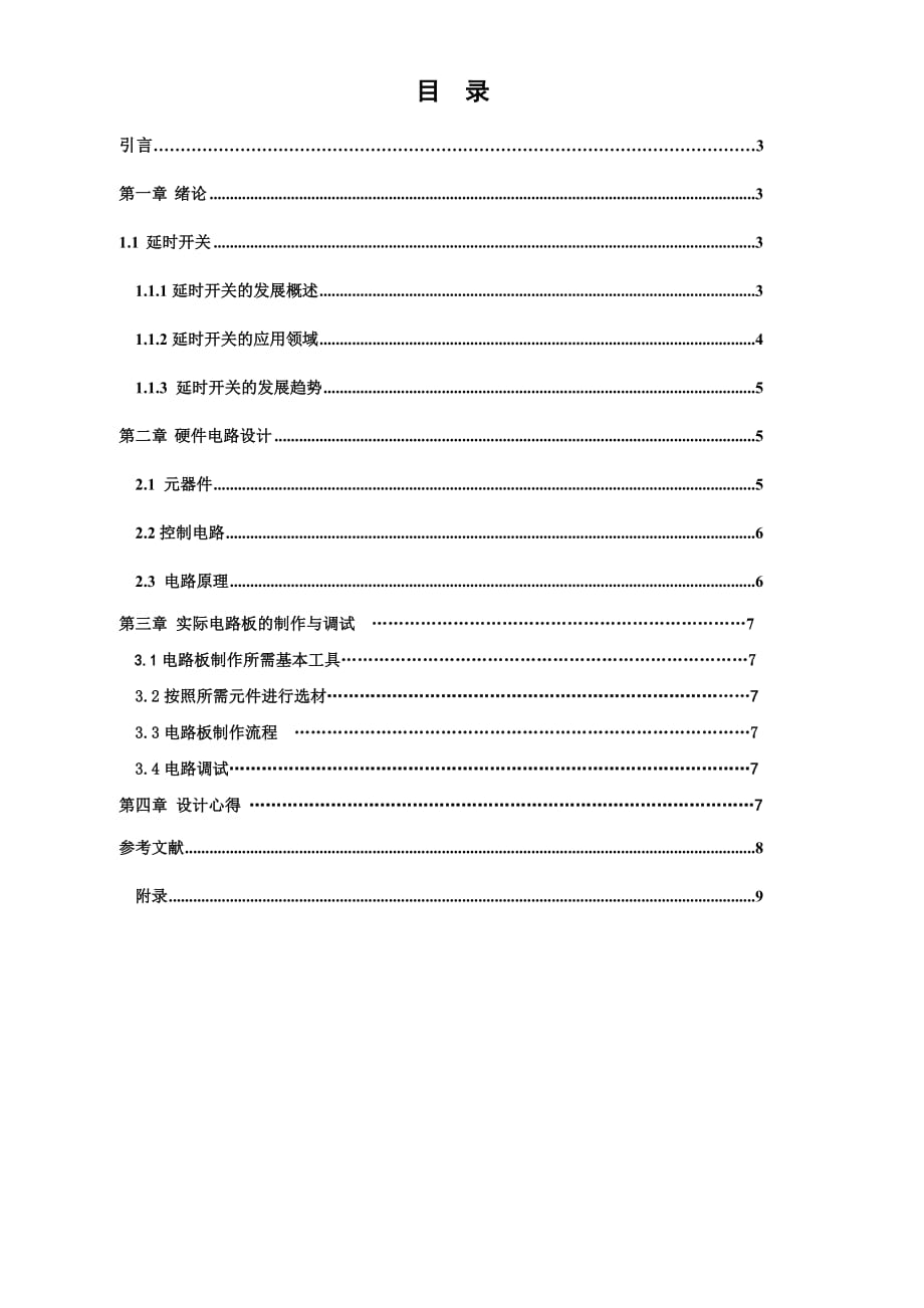 模拟电子电路课程设计：触摸延时开关电路设计_第2页