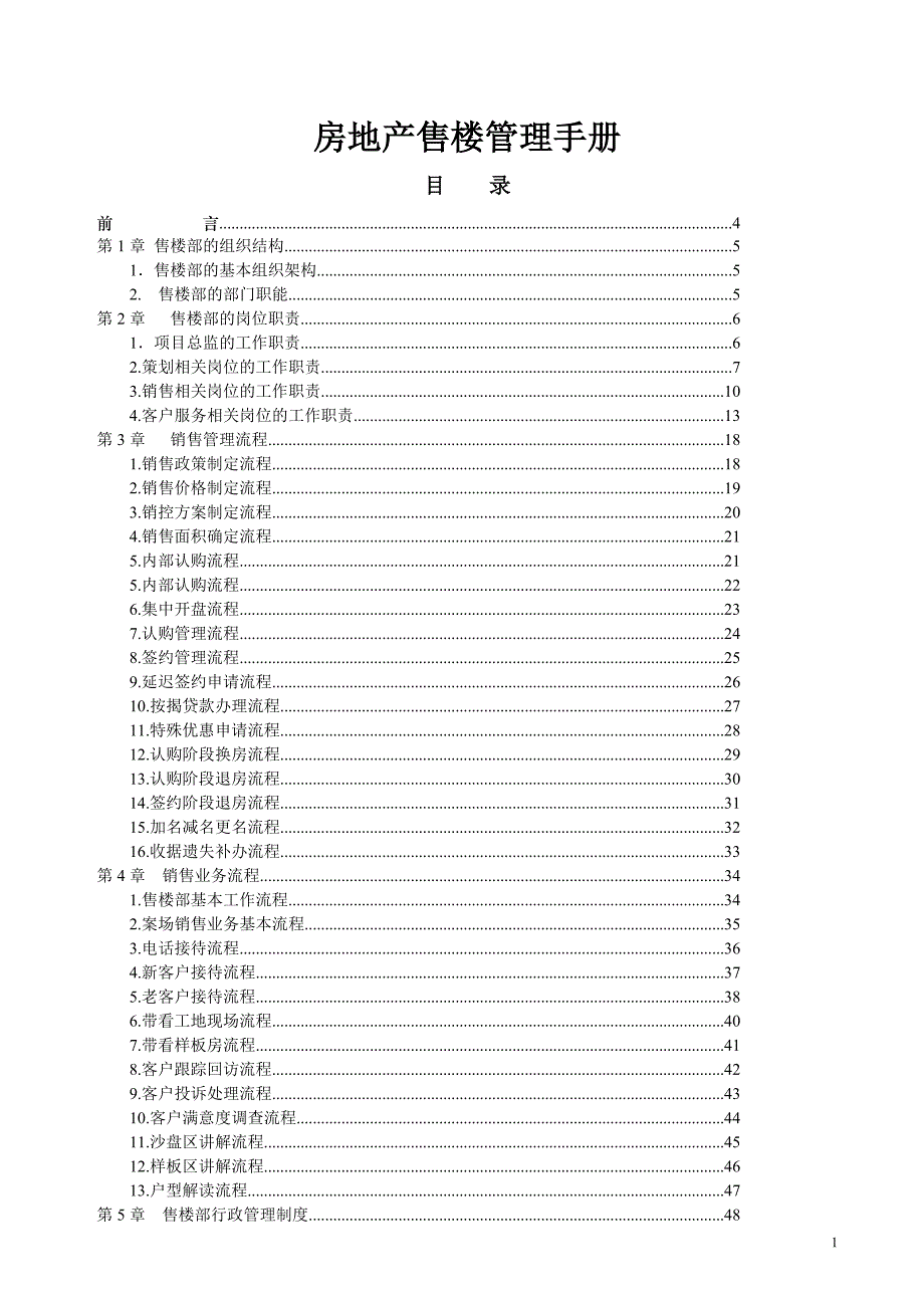 (2020年)企业管理手册房地产售楼部管理手册_第1页