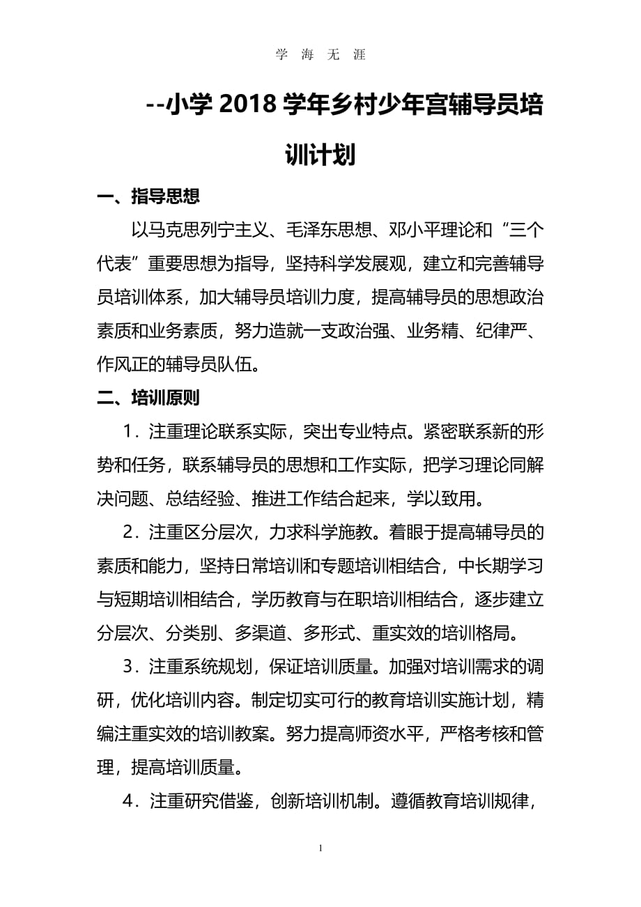 小学乡村少年宫辅导员培训计划（7月20日）.pdf_第1页