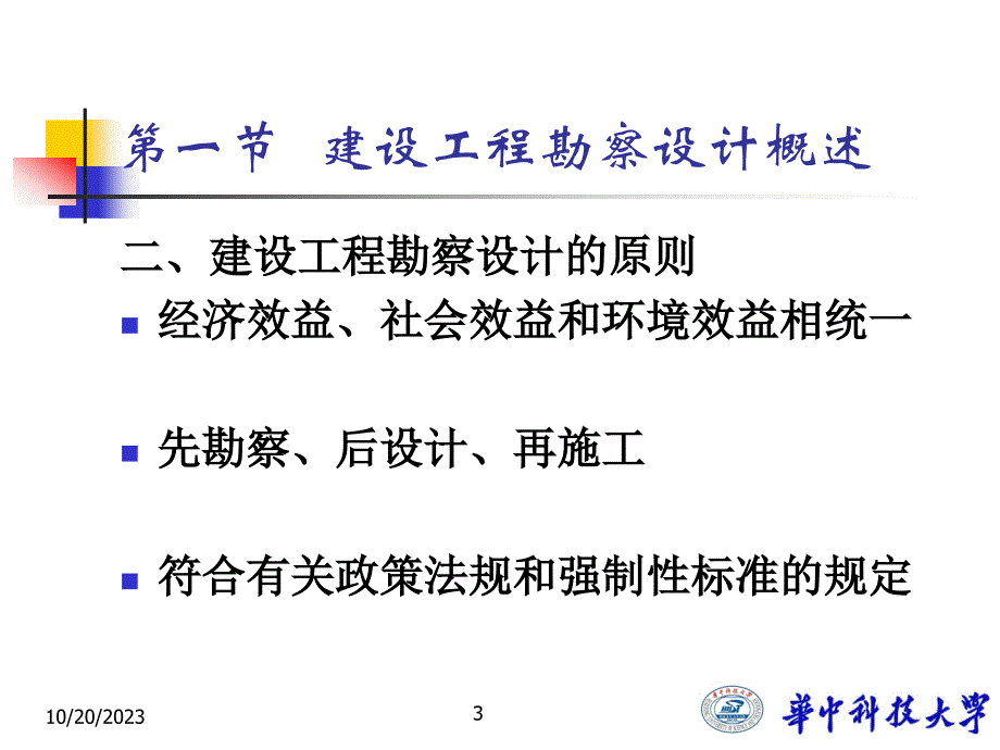 {合同法律法规}勘查设计法律制度_第3页