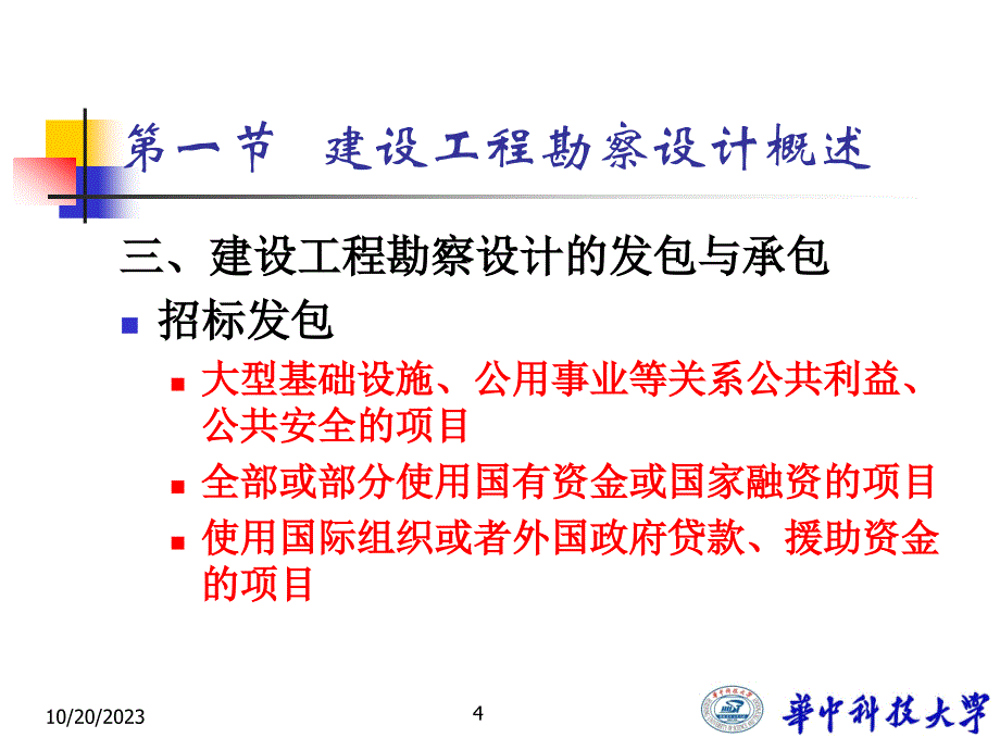 {合同法律法规}勘查设计法律制度_第4页