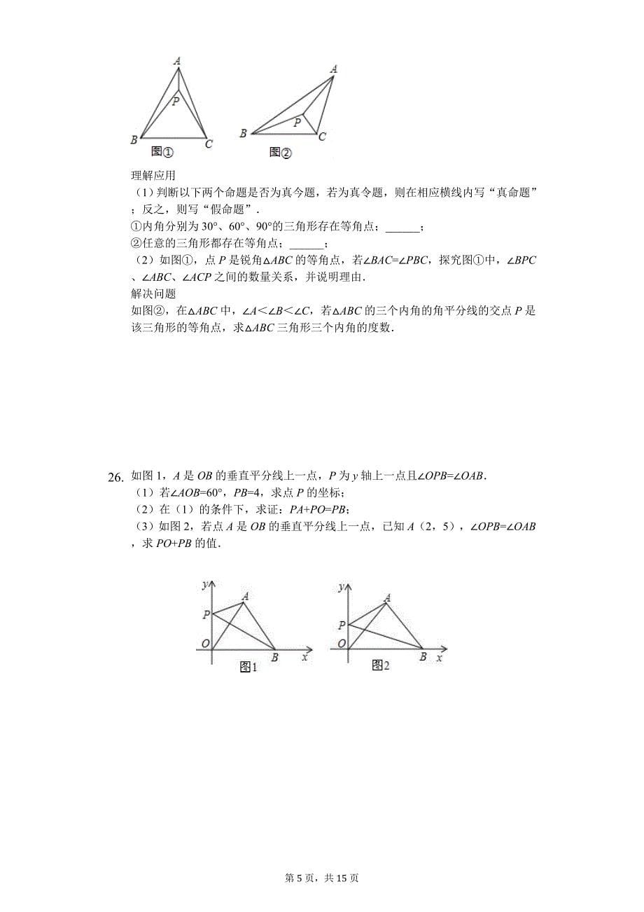 2020年湖南省双语实验学校八年级（上）第一次月考数学试卷_第5页