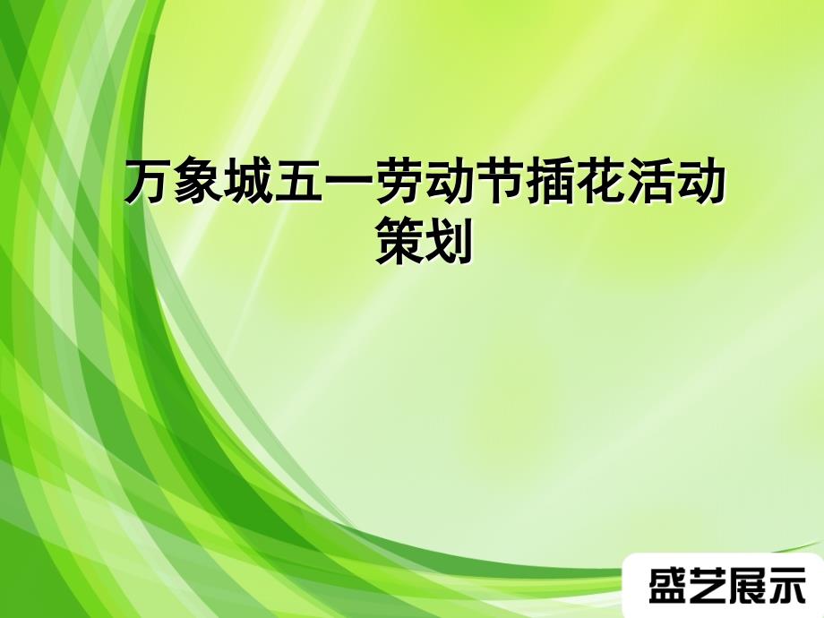 楼盘五一劳动节教材课程_第1页