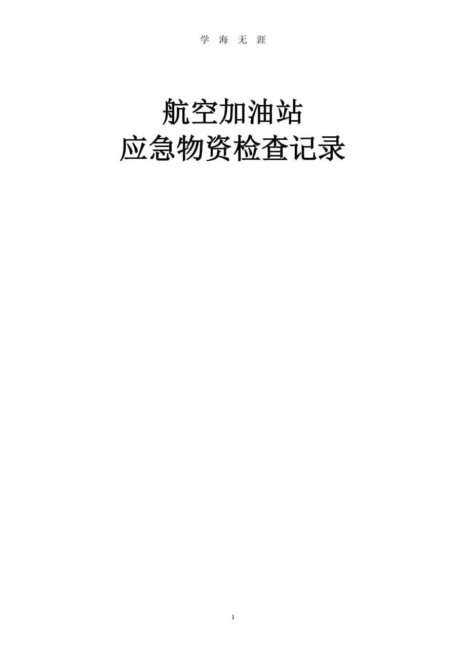 应急物资检查记录（7月20日）.pdf_第1页