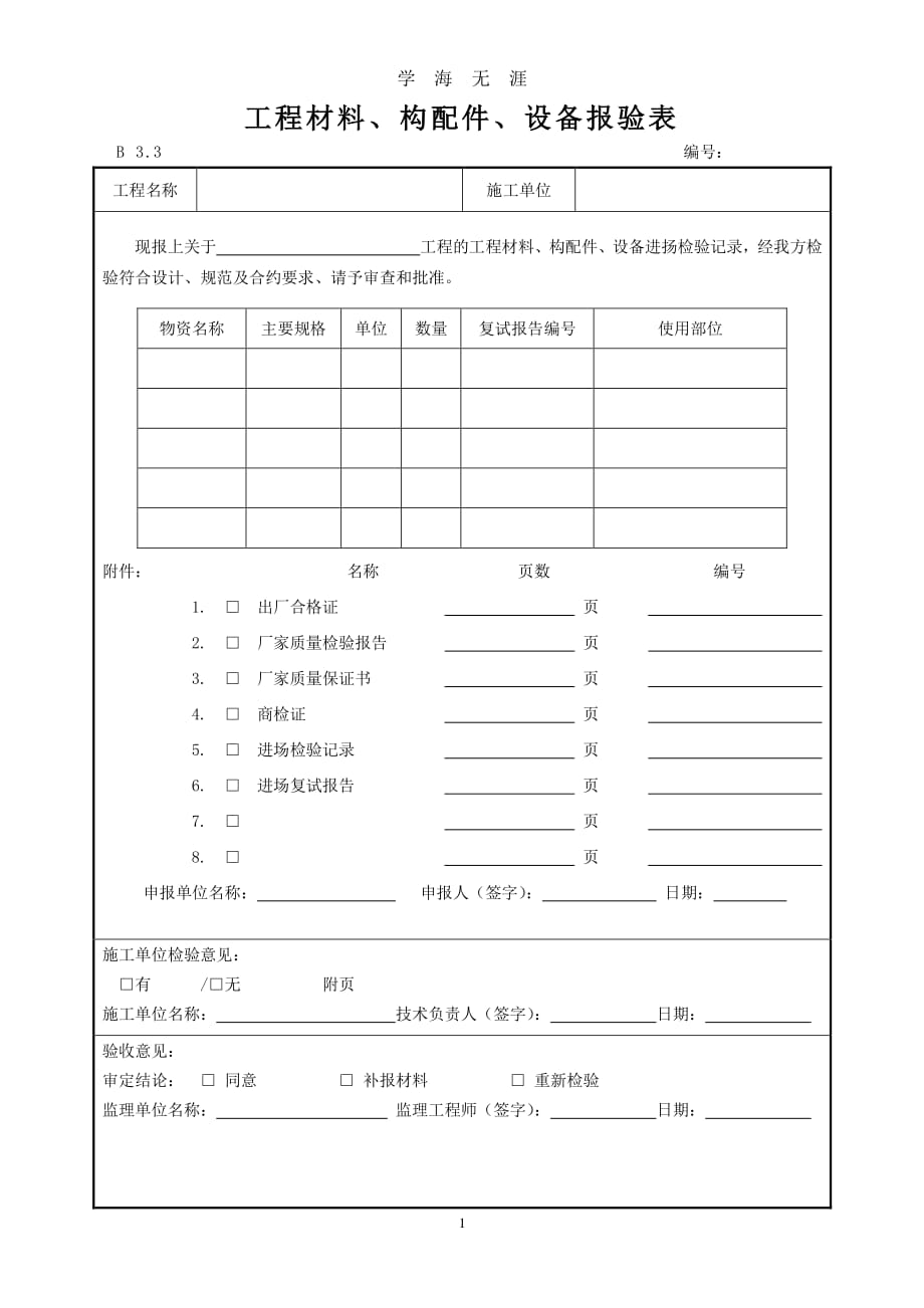 工程材料、构配件、设备报验表材料、配件进场检查验收记录（7月20日）.pdf_第1页