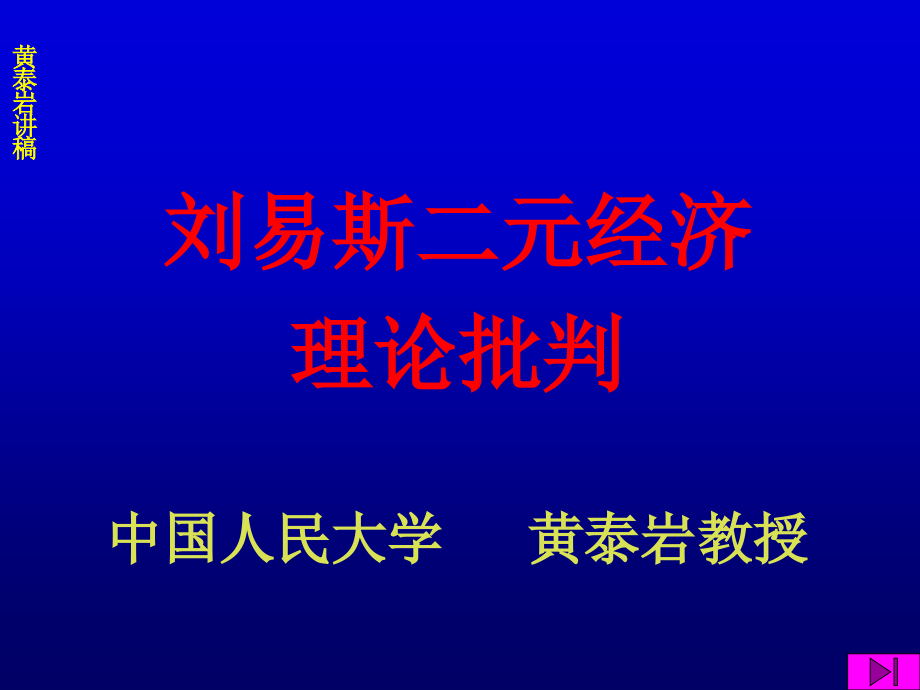 刘易斯二元经济理论批判中国人民大学黄泰岩教授教案资料_第1页