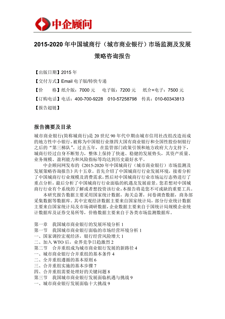 (2020年)企业发展战略商业银行市场监测及发展策略咨询报告_第4页