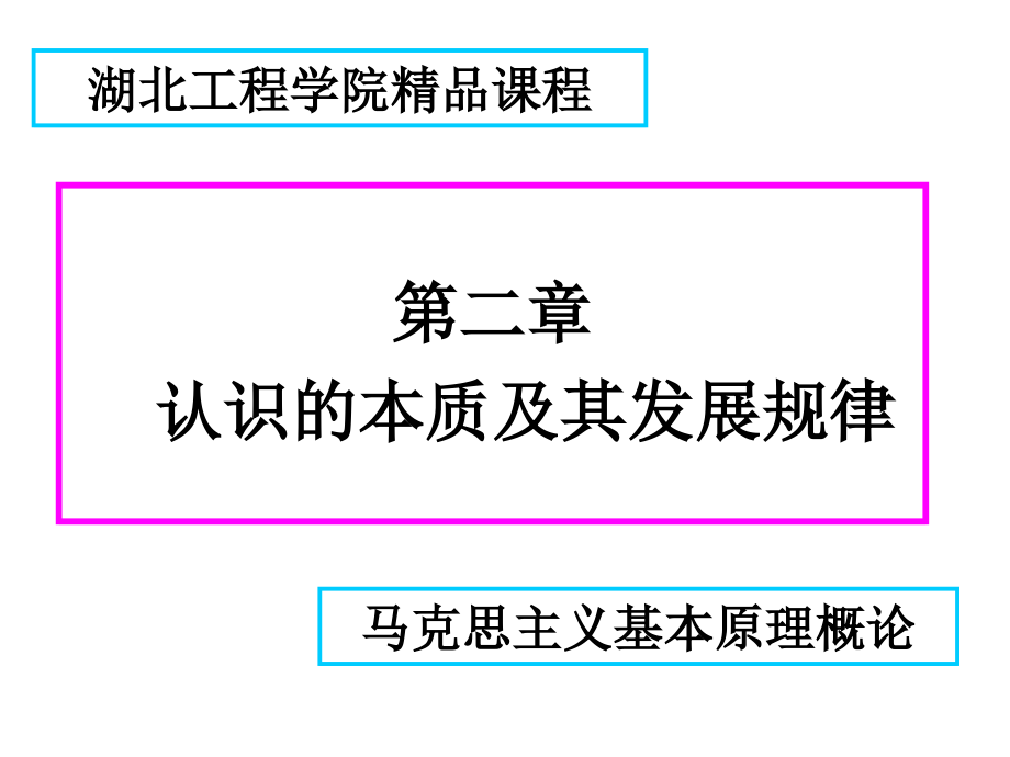 马克思原理概论二章课件讲解学习_第1页