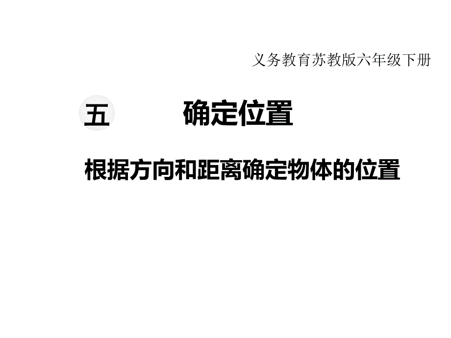 最新 精品苏教版六年级下册数学教学课件-第五单元确定位置-第1课时 根据方向和距离确定物体的位置_第1页