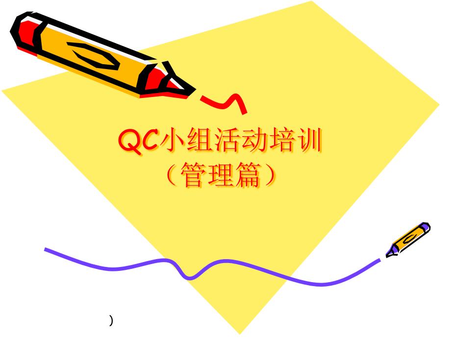 {品质管理QC七大手法}QC小组活动培训（管理篇_第1页