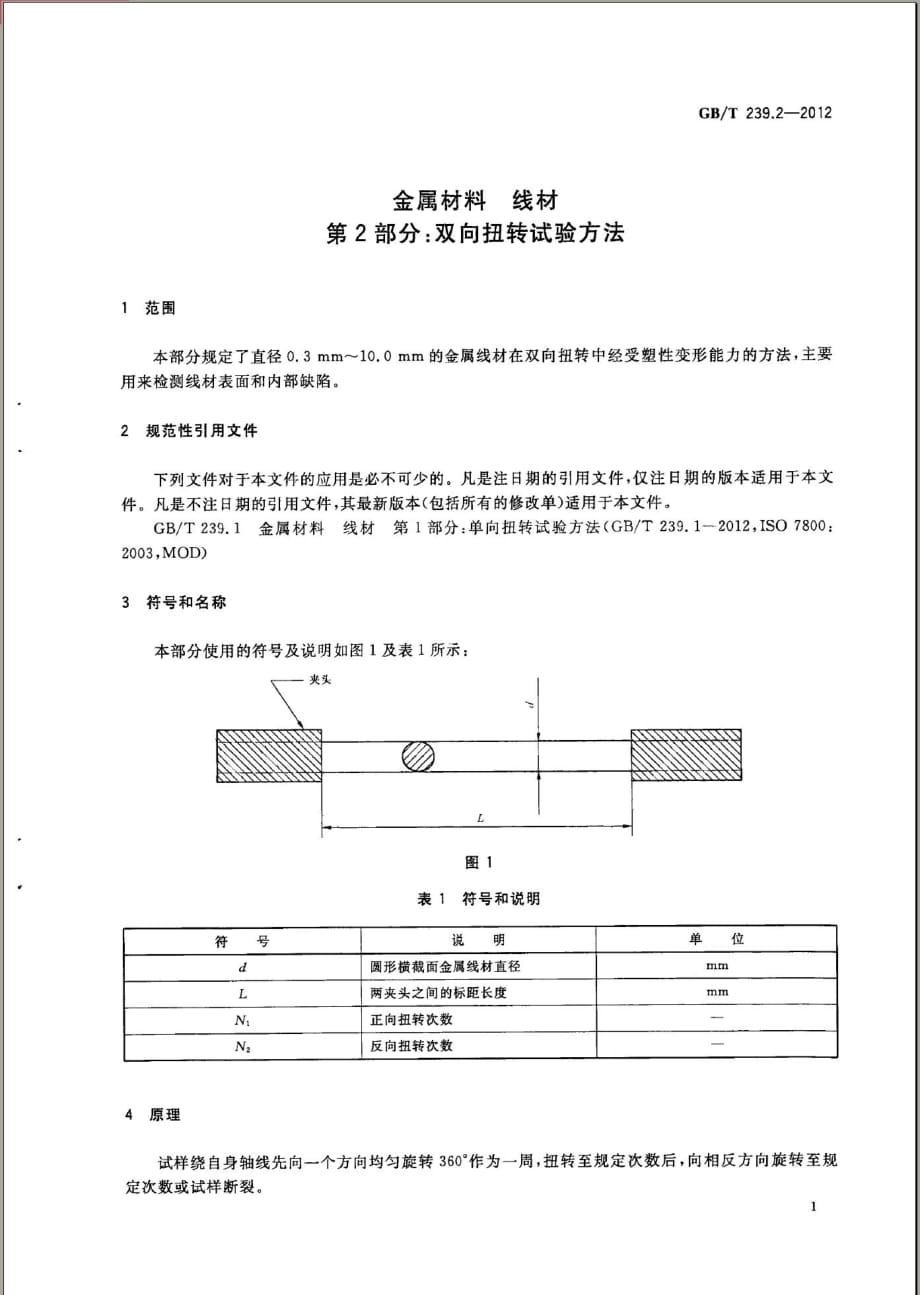 金属材料 线材第2部分：双向扭转试验方法_第3页