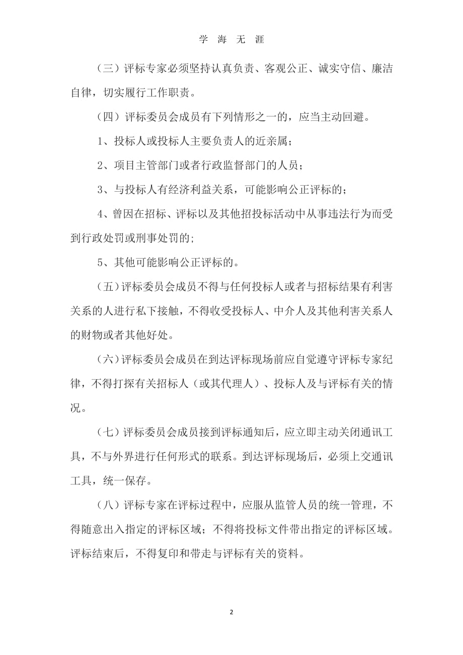 招投标工作纪律（7月20日）.pdf_第2页